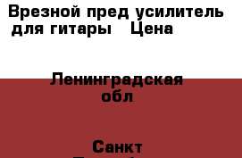 Врезной пред.усилитель для гитары › Цена ­ 2 000 - Ленинградская обл., Санкт-Петербург г. Музыкальные инструменты и оборудование » Струнные и смычковые   . Ленинградская обл.,Санкт-Петербург г.